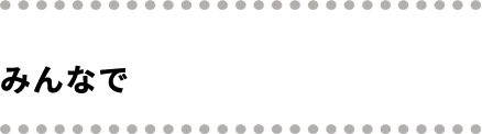 みんなで生活応援！