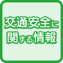 交通安全に関する情報