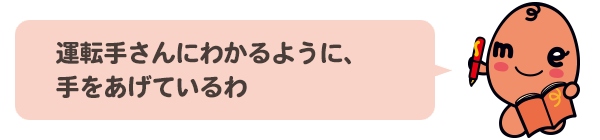 運転手さんにわかるように、手をあげているわ