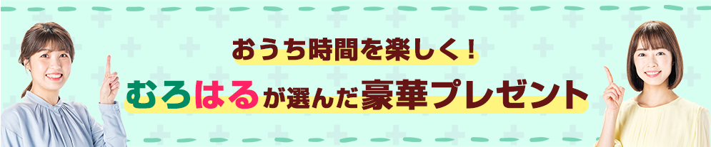 おうち時間を楽しく！むろはるが選んだ豪華プレゼント