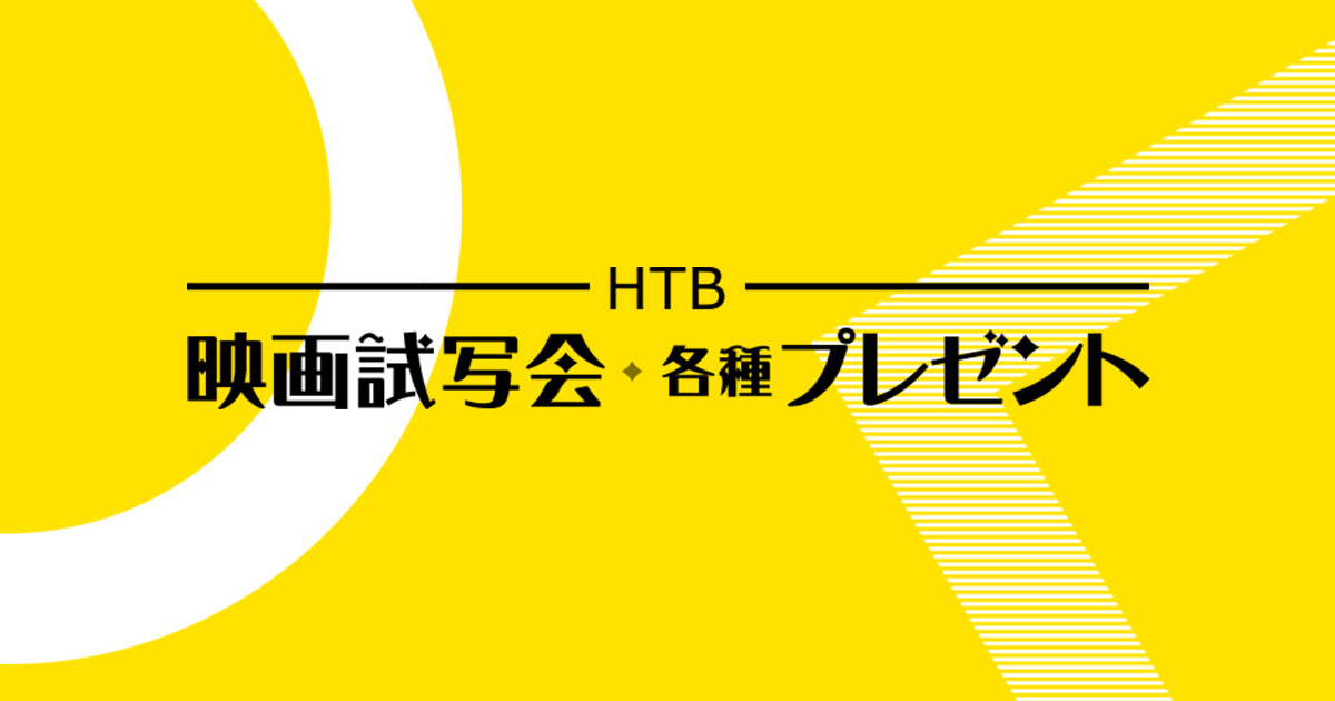 HTB映画試写会・各種プレゼント