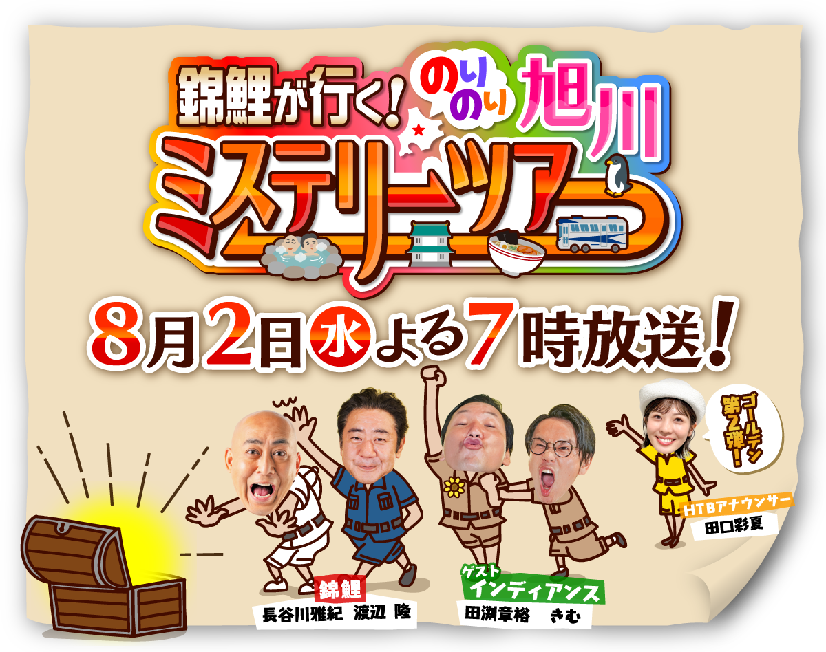 錦鯉が行く！のりのり旭川ミステリーツアー２０２３年８月２日（水）よる７時放送