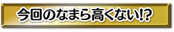 今回のなまら高くない！？