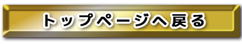 トップページへ戻る