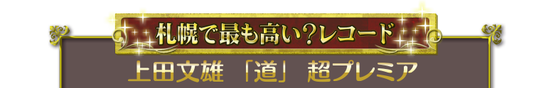 札幌で最も高い？レコード