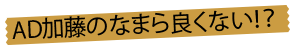 AD加藤のなまら良くない！？