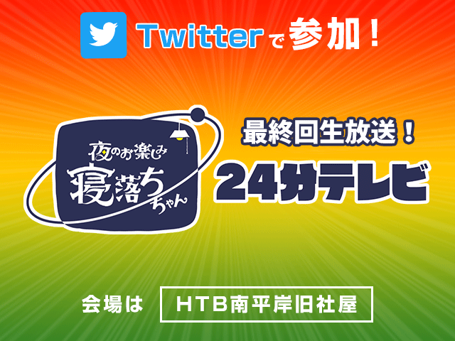 Twitterで参加！