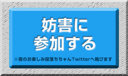 寝落ち妨害に参加する