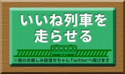 いいね列車を走らせる！