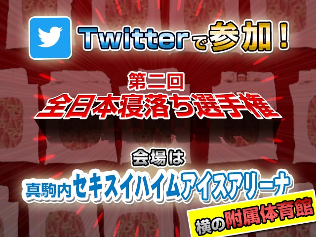 Twitterで参加！選手の寝落ちを妨害しよう！