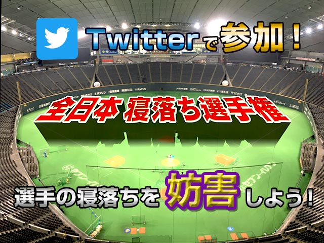 Twitterで参加！選手の寝落ちを妨害しよう！