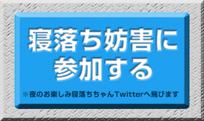 寝落ち妨害に参加する