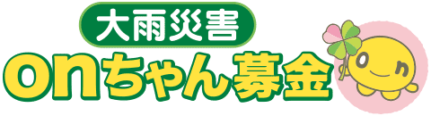 大雨災害　onちゃん募金