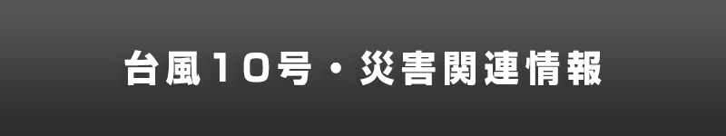 台風10号・災害関連情報