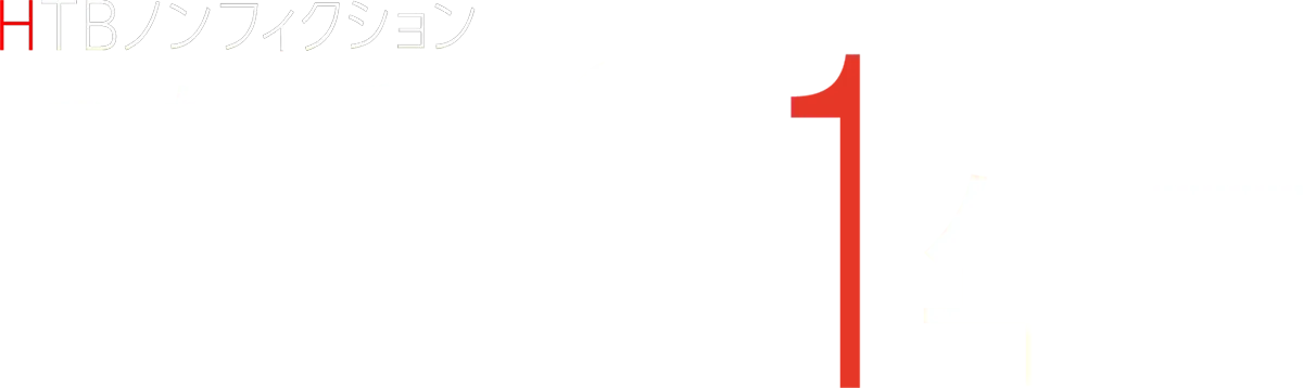 HTBノンフィクション「つなげ 伝える 81年目」