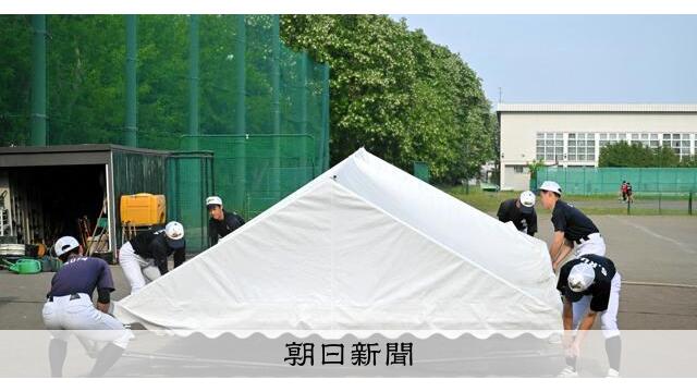 毎日テント設営する野球部も　1・2年生は特に注意、部活の暑さ対策 サムネイル