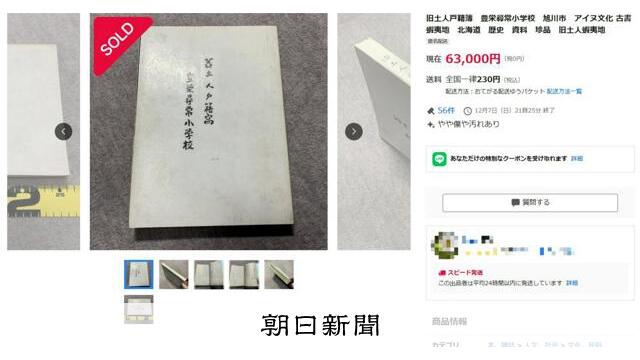 アイヌ民族の「戸籍簿」がヤフオクで落札 団体「人権無視」と憤り サムネイル