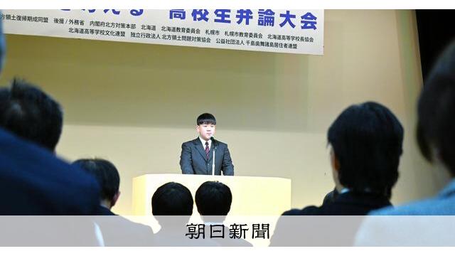 人が会わず国境語る危うさ指摘　高校生「北方領土を考える」弁論大会 サムネイル