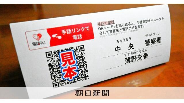 不在の交番や駐在所「手話でビデオ通話」可能に　道警、4月から導入 サムネイル