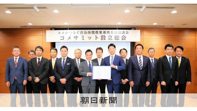 生産地、消費地の連携でコメ守れ、15自治体が「コメサミット」設立 サムネイル