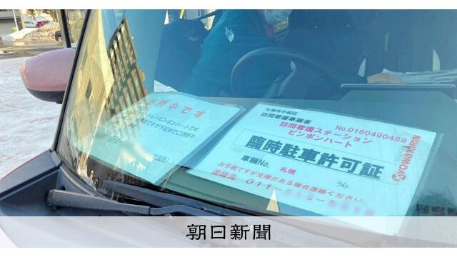 訪問看護師に駐車場提供　札幌での取り組みが好評、広がりには課題も サムネイル