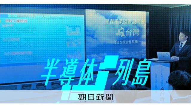 台湾詣で、自治体トップ続々　半導体誘致「不交付団体も夢じゃない」 サムネイル