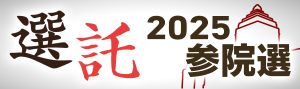 2025参院選