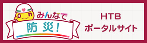 みんなで防災！HTBポータルサイト