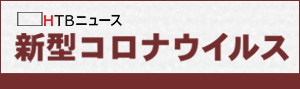 新型コロナウイルス