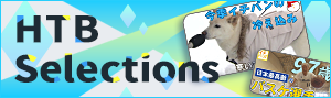 HTBセレクションズ