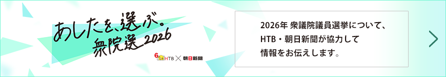 あしたを、選ぶ。衆院選2026