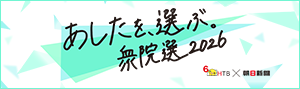あしたを、選ぶ。衆院選2026