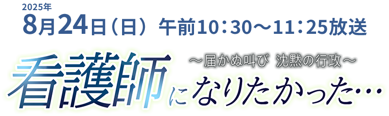 看護師になりたかった… 〜届かぬ叫び 沈黙の行政〜