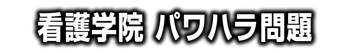 看護学院　パワハラ問題