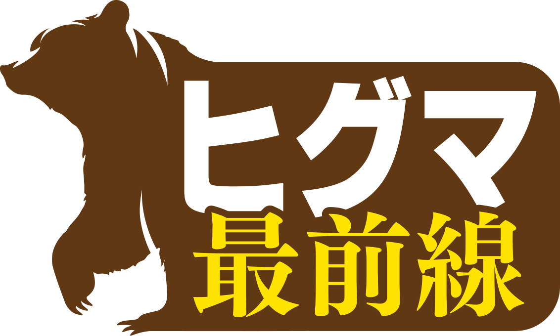 ヒグマ最前線