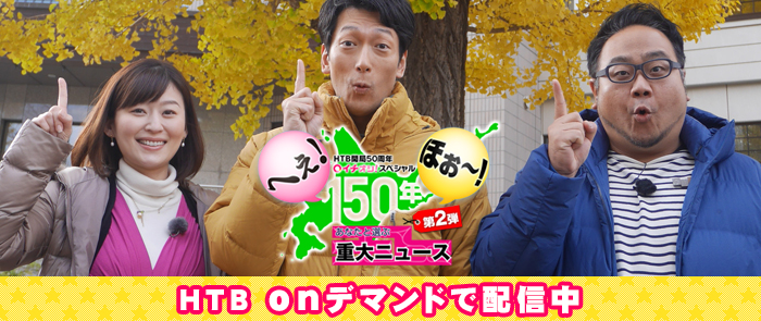 HTB開局50周年　イチオシ！スペシャル　へえ！ほお～！150年　あなたと選ぶ重大ニュース　第2弾　～平岸から創成へお引越しスペシャル～