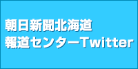 朝日新聞北海道報道センターTwitter