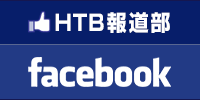 HTB報道部 facebook