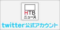 HTBニュース公式Twitterアカウント