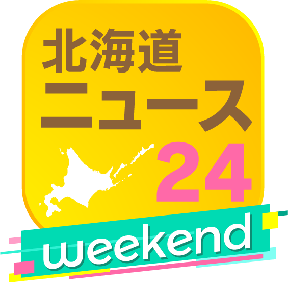 北海道ニュース24weekend