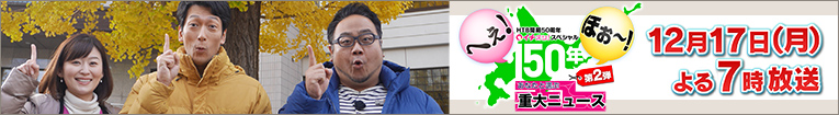 HTB開局50周年 イチオシ!スペシャル へえ!ほお~!150年 あなたと選ぶ重大ニュース 第2弾 ~平岸から創成へお引越しスペシャル~
