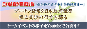 日ロ論客が徹底討論「無条件でまず平和条約締結を‥」プーチン提案を日本政府拒否 領土交渉の行方を探る