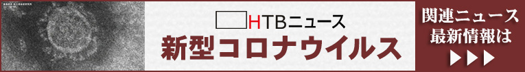 新型コロナウィルス