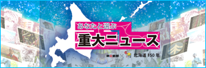 朝日新聞×HTB 北海道150年 あなたと選ぶ重大ニュース