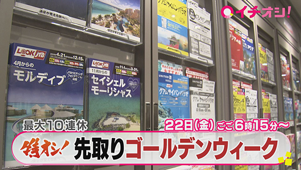 特オシ!先取りゴールデンウィーク