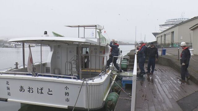 本格的な観光シーズンを前に　小樽海上保安部と北海道運輸局　合同で観光船の安全点検行われる　小樽市 サムネイル