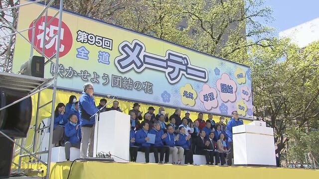 メーデー「すべての働く仲間の生活向上に」さらなる賃上げの必要性訴え　札幌・大通公園に約３０００人集結