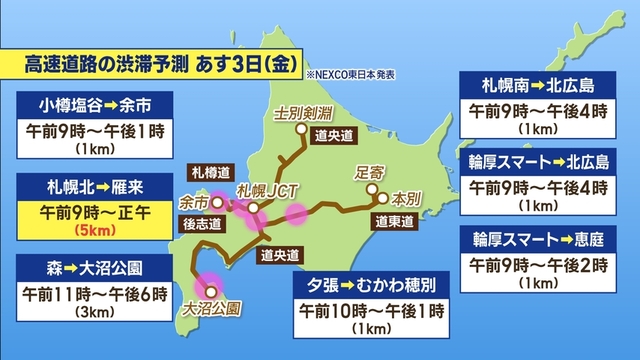車間距離など注意　北海道内の高速道路　渋滞予測　NEXCO東日本