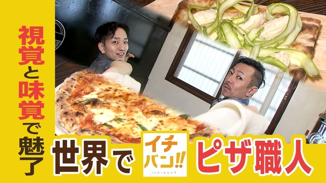 【イチバン！！】“ピザアクロバット”世界一　旭川のピザ職人　味だけではなく 目でも楽しめる至福のピザ