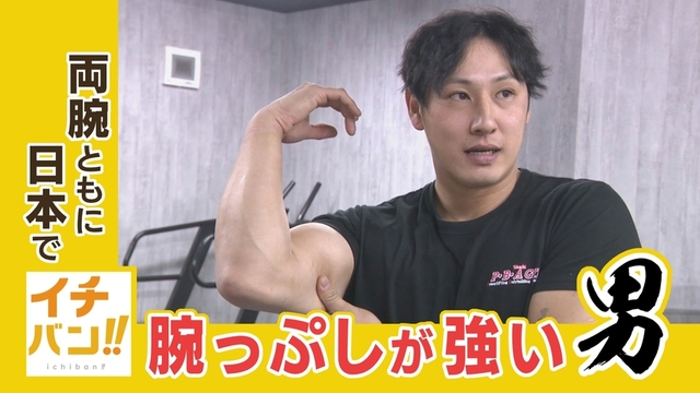 イチバン！アームレスリングで3年連続日本一 十勝の剛腕の男性に密着